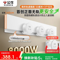 公牛 隐形轨道插座可移动插线板轨道式导轨插排餐边柜 开关插座面板 超薄gb7 50厘米+3个五孔GB7白色