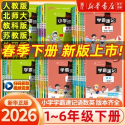《小学学霸速记》（206版、年级/科目/版本任选）