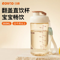 日康 儿童水杯 PPSU翻盖直饮杯1岁+学生喝水杯上学可用360ML  B1085