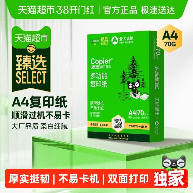 移动端：亚太森博 a4纸双面打印复印纸70g