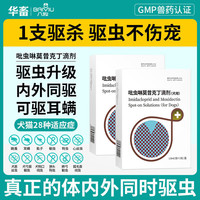 华畜 体内外一体驱虫宠物去跳蚤耳螨吡虫啉莫昔克丁滴剂