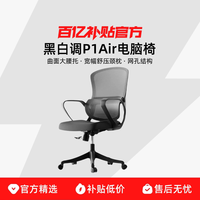 黑白调 P1 Air电脑椅子办公椅舒适久坐宿舍学习椅人体工学椅电竞椅