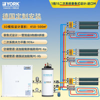约克 地源热泵YORK别墅天水地水YWCF二联供水生态空调套装 15+章鱼式PEA+德国PEXB:进口M方案