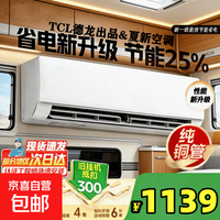 TCL 全铜管大1匹冷暖一级能效变频空调