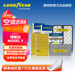固特异 Goodyear 固特异 空调滤芯 特斯拉MODEL Y 6片装