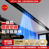博伸 COOL家厨房空调制冷机凉霸家用嵌入式吸顶嵌入一体无外机厨房空调