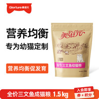 美滋元 幼猫猫粮 三文鱼幼猫粮 全猫咪通用全价猫粮2.5kg 三文鱼 幼猫猫粮1.5kg