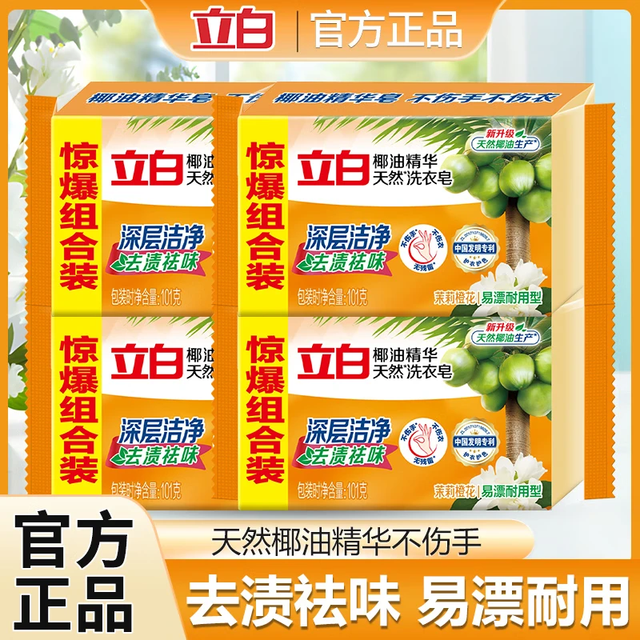 立白 椰油皂 透明皂 洗衣皂 4块 去污渍除菌祛味 易漂洗无残留