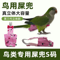 乖湃 小太阳鹦鹉专用衣服牡丹玄凤屎屁兜纸尿裤尿布鸟类尿不湿防拉屎 虎皮/牡丹类/太平洋鹦鹉