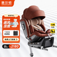 惠尔顿 智转Pro 安全座椅 0-7岁 星巴咖