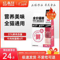 夸克 猫粮成猫幼猫布偶英短暹罗全价通用鲜肉猫粮  全期猫粮4斤