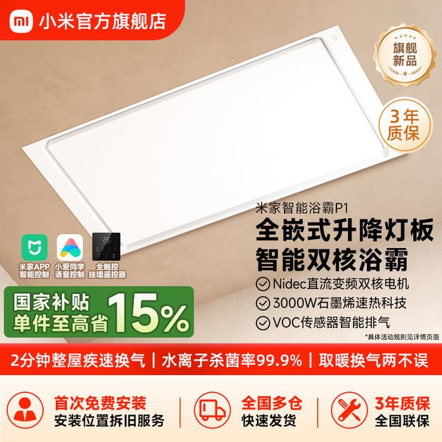 移动端：米家 风暖照明排气扇一体 智能浴霸  米家智能浴霸P1，米家智能浴霸P1（两件套）