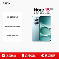 移动端：小米 REDMI 红米 Note15 Pro 5G手机