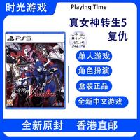 索尼 香港直邮 现货 索尼SONY PS5游戏 真女神转生5 复仇 港版 中文