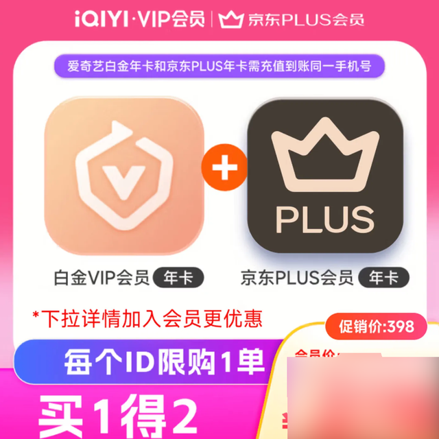 爱奇艺 白金会员年卡+京东PLUS年卡