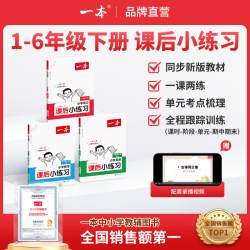 一本 同步训练 小学课后练习册