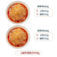  廖记棒棒鸡 地道川味 凉拌菜 【棒棒鸡+棒棒鸡】2盒拌菜组合920g