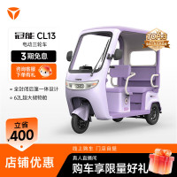 雅迪 CL13 电动三轮车 家用代步防雨防晒大空间电动车