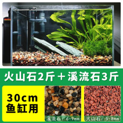 天然火山石溪流石鱼缸装饰套餐天然水族造景底砂铺底专用成品 精洗精筛2斤火山石+3斤溪流石