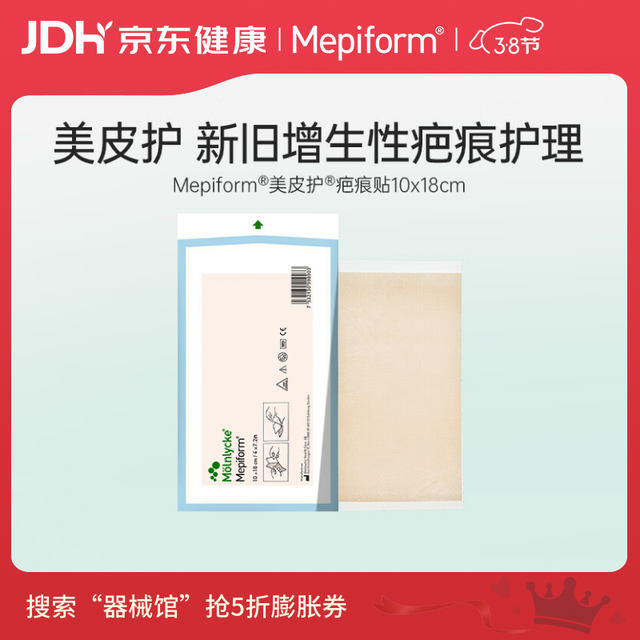 Mepiform 疤痕贴烫伤烧伤疤痕膏剖面部意外伤剖腹产术后硅酮淡疤凝胶隐形疤痕贴10*18cm