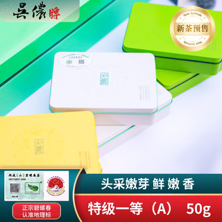  吴侬 明前特级一等A 碧螺春绿茶 50g