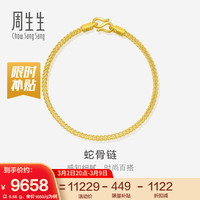 周生生 鱼骨黄金手链 足金素圈蛇骨链 90193B 18厘米 6.69克 足金