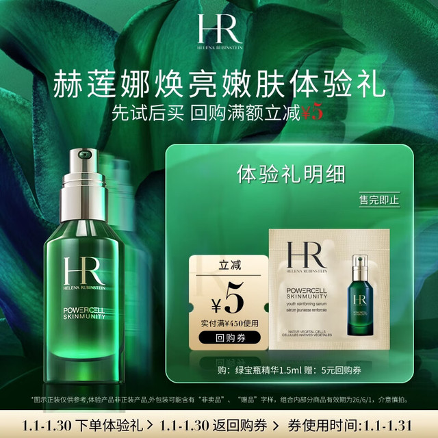 赫莲娜 超值-焕亮嫩肤尝鲜盒（绿宝瓶精华1.5ml）部分效期26/9/30