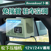 Boomkool 卜酷车载空调压缩机 2000W及以下 12V/24V
