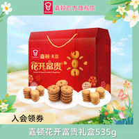 嘉顿 花开富贵礼盒 535g 小圆饼干 牛奶味 红盒