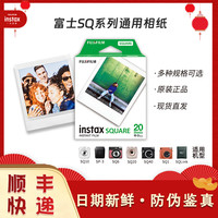 富士 INSTAX/富士SQ方形立拍立得相机经典相纸SQ1/6/10打印机通用胶片