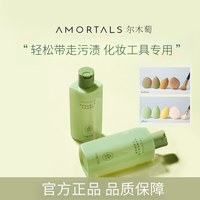 尔木萄 粉扑清洗剂洗化妆刷清洗神器化妆工具专用清洁剂清洗液官方