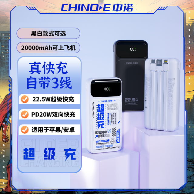 中诺 20000mAh大容量自带三线22.5W快充充电宝
