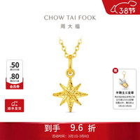 周大福 八芒星雪花足金黄金吊坠 1.3g EOF2210