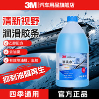 3M 乙醇玻璃水 强力去油膜去污去虫胶鸟屎玻璃水