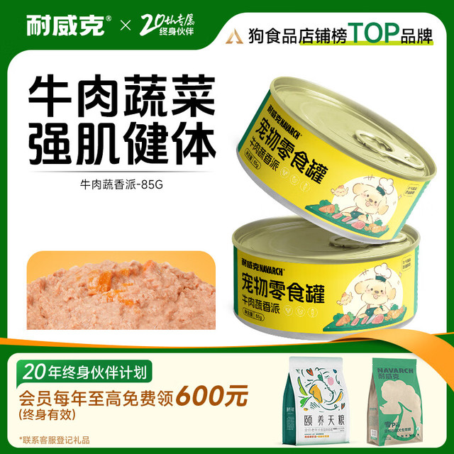 耐威克 狗罐头湿粮成幼犬泰迪金毛柯基通用狗零食拌饭慢炖汤罐头 零食罐·牛肉蔬香派85g*1罐
