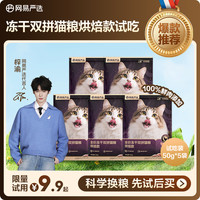 网易严选 紫金烘焙全价冻干双拼猫粮50g试吃|粉丝