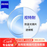 蔡司视特耐 防蓝光镀膜HMC Blue1.67镜片+配镜多款镜框可选