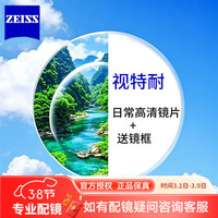 蔡司视特耐 超滑高清镀膜HMC+1.67镜片+配镜多款镜框可选