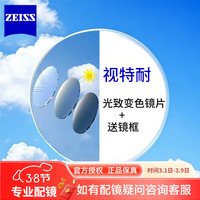  ZEISS/蔡司 变色膜 近视眼镜片+镜框 1.56折射率（0-300度） 视特耐变色膜+送镜框