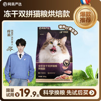 网易严选 紫金烘焙全价冻干双拼猫粮500g|粉丝
