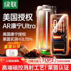 绿联 AR康宁膜 适用iPhone17全系和16Pro系列