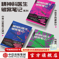 精神科医生破案笔记（套装3册） 血字的威胁+青山医院之谜+破碎的执念 朱明川著 中信出版社图书