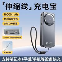 百亿补贴：REMAX 充电宝带伸缩线45W超级快充10000毫安便携移动电源