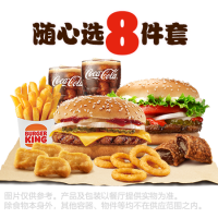 汉堡王 芝士牛堡小食随心选8件套兑换券·1张 1次券