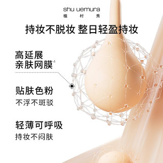  shu uemura/植村秀 持妆 粉底液