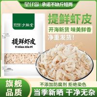 百亿补贴：星仔岛 提鲜虾皮虾肉类干货土特产其他干货300g净重毛虾米海米虾仁