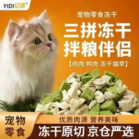 亿迪 冻干猫狗零食1斤冻干桶三拼鸡肉碎鸭肉碎猫草混合桶宠物猫咪零食