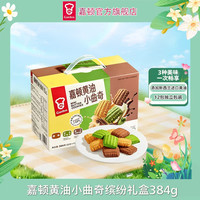 嘉顿 黄油小曲奇缤纷礼盒384g/箱曲奇饼干多口味解馋小零食