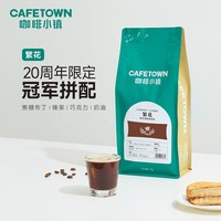 咖啡小镇 繁花意式咖啡豆20周年限定冠军拼配牙买加咖啡豆454g