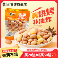 黄飞红 五香烤花生米 20g*50包 香酥非油炸草本下酒零食